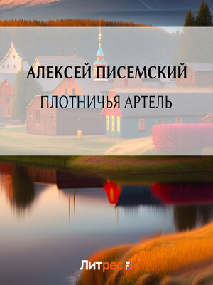 cover image of Плотничья артель